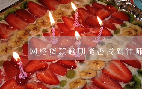 网络货款逾期能否找到律师 网络货款逾期能否找到律师