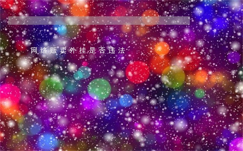 网络贩卖外挂是否违法 网络贩卖外挂是否违法