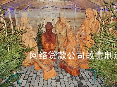 网络贷款公司故意制造逾期