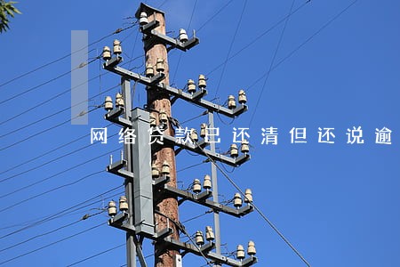 网络贷款已还清但还说逾期2天 网络贷款已还清但还说逾期2天