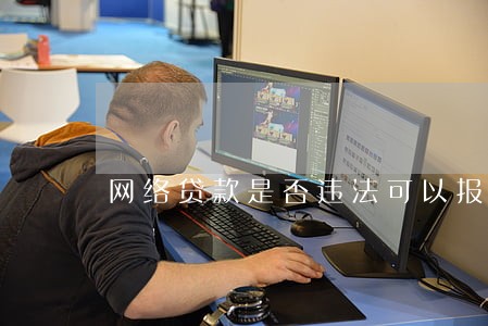 网络贷款是否违法可以报警吗 网络贷款是否违法可以报警吗