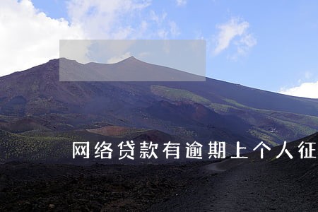 网络贷款有逾期上个人征信吗