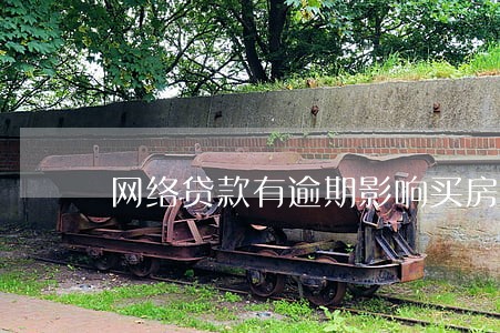 网络贷款有逾期影响买房贷款嘛 网络贷款有逾期影响买房贷款嘛