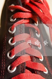 网络贷款没逾期影响房贷吗 网络贷款没逾期影响房贷吗