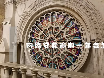 网络贷款逾期一年会怎样