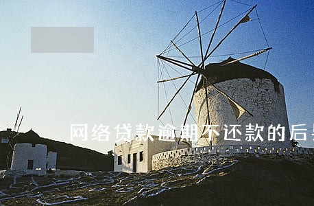网络贷款逾期不还款的后果 网络贷款逾期不还款的后果