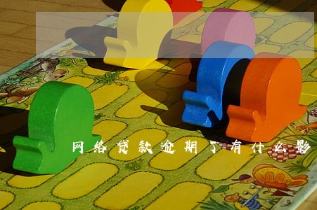 网络贷款逾期了有什么影响 网络贷款逾期了有什么影响