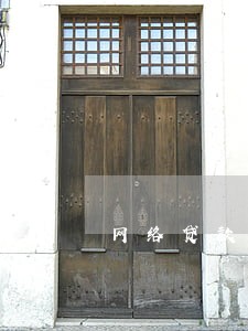 网络贷款逾期会导致什么 网络贷款逾期会导致什么