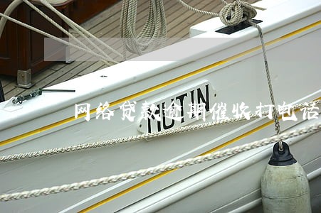 网络贷款逾期催收打电话 网络贷款逾期催收打电话