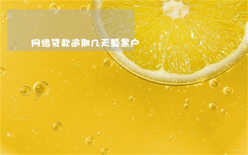 网络贷款逾期几天算黑户 网络贷款逾期几天算黑户