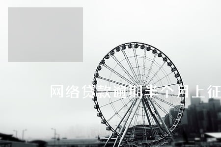 网络贷款逾期半个月上征信吗 网络贷款逾期半个月上征信吗