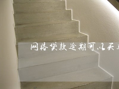 网络贷款逾期可以买车吗 网络贷款逾期可以买车吗