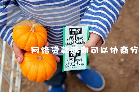 网络贷款逾期可以协商分期还款吗 网络贷款逾期可以协商分期还款吗