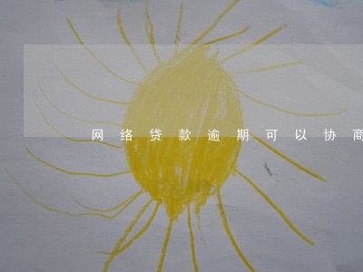 网络贷款逾期可以协商吗 网络贷款逾期可以协商吗