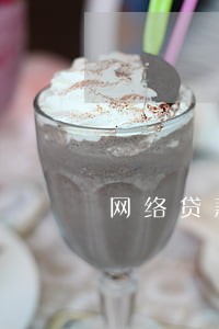 网络贷款逾期后还不进去