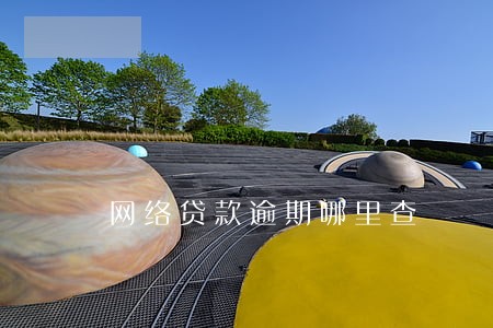 网络贷款逾期哪里查 网络贷款逾期哪里查