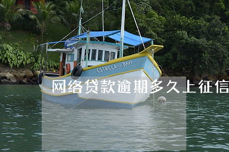 网络贷款逾期多久上征信 网络贷款逾期多久上征信