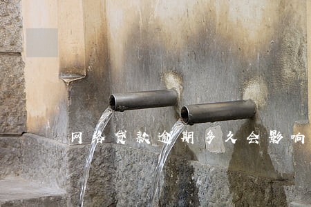 网络贷款逾期多久会影响征信 网络贷款逾期多久会影响征信