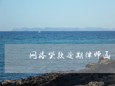 网络贷款逾期律师函 网络贷款逾期律师函