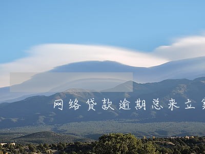 网络贷款逾期总来立案短信 网络贷款逾期总来立案短信