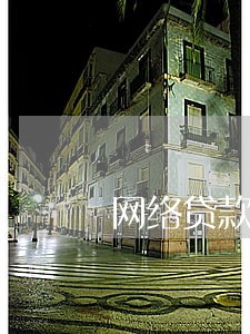 网络贷款逾期报警 网络贷款逾期报警