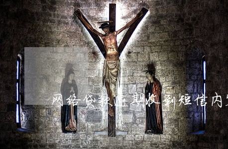网络贷款逾期收到短信内容 网络贷款逾期收到短信内容