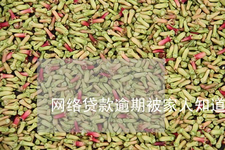网络贷款逾期被家人知道了 网络贷款逾期被家人知道了