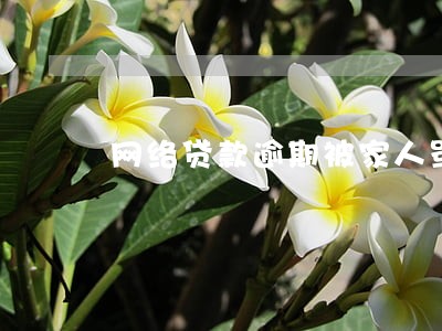 网络贷款逾期被家人骂 网络贷款逾期被家人骂