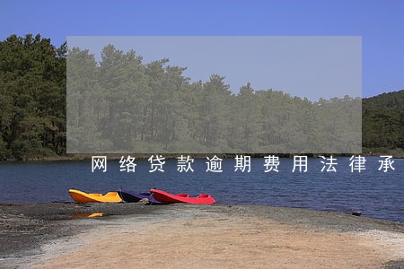 网络贷款逾期费用法律承认吗 网络贷款逾期费用法律承认吗