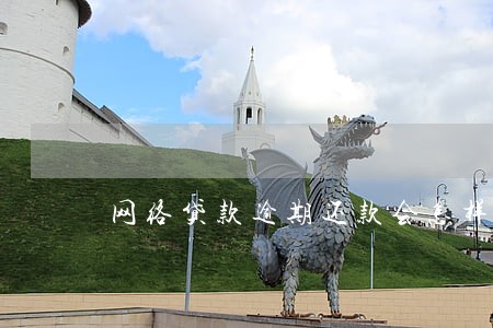 网络贷款逾期还款会怎样