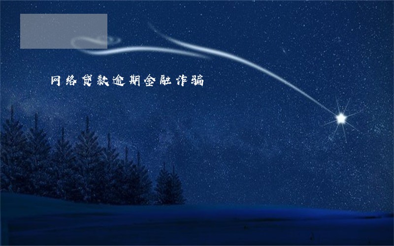 网络贷款逾期金融诈骗