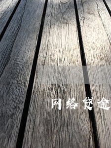 网络贷逾期后果 网络贷逾期后果