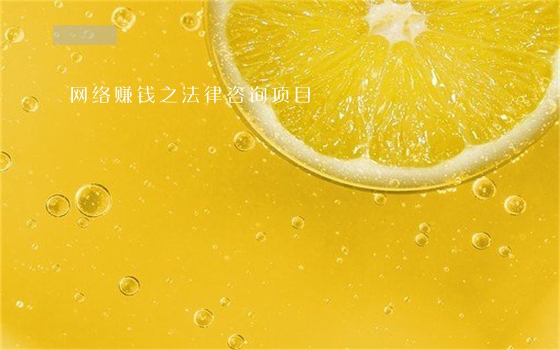 网络赚钱之法律咨询项目 网络赚钱之法律咨询项目