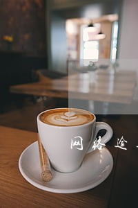 网络逾期会冻结财产吗 网络逾期会冻结财产吗