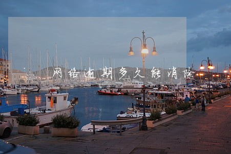 网络逾期多久能消除 网络逾期多久能消除