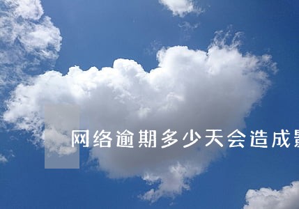 网络逾期多少天会造成影响 网络逾期多少天会造成影响