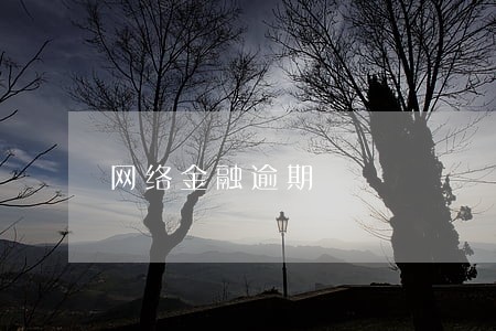 网络金融逾期