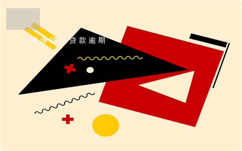 网络银行贷款逾期 网络银行贷款逾期