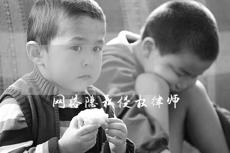 网络隐私侵权律师 网络隐私侵权律师
