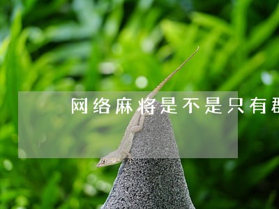 网络麻将是不是只有群主违法 网络麻将是不是只有群主违法