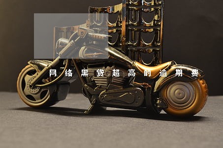 网络黑贷超高的逾期费 网络黑贷超高的逾期费