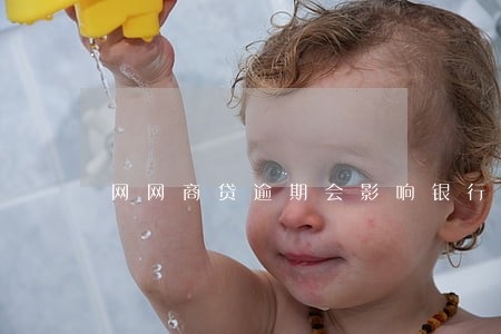 网网商贷逾期会影响银行贷款吗 网网商贷逾期会影响银行贷款吗