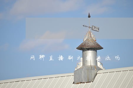 网聊直播刷礼物违法吗 网聊直播刷礼物违法吗