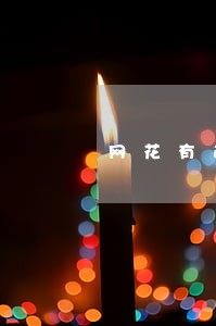 网花有逾期可以做哪些网贷 网花有逾期可以做哪些网贷