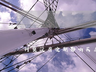 网袋没有逾期影响买房吗 网袋没有逾期影响买房吗