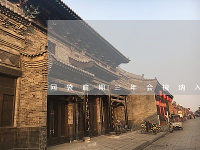 网袋逾期三年会被纳入失信吗 网袋逾期三年会被纳入失信吗