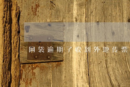 网袋逾期了收到外地传票 网袋逾期了收到外地传票