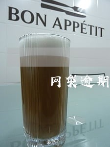 网袋逾期律师打电话 网袋逾期律师打电话