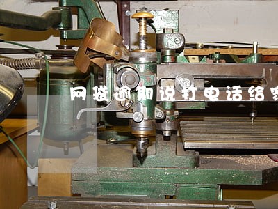 网袋逾期说打电话给家人