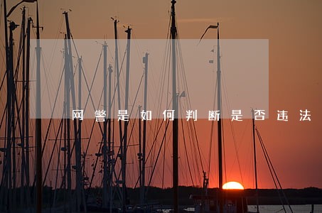 网警是如何判断是否违法 网警是如何判断是否违法